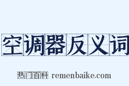 空调器反义词是什么意思的图片